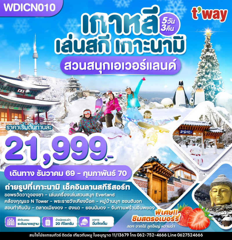 ทัวร์เกาหลี เล่นสกี เกาะนามิ เที่ยวปีใหม่!! สวนสนุกเอเวอร์แลนด์ - บริษัท ไปเที่ยวกับหมู จำกัด ทัวร์เกาหลี เล่นสกี เกาะนามิ เที่ยวปีใหม่!! สวนสนุกเอเวอร์แลนด์ - บริษัท ไปเที่ยวกับหมู จำกัด