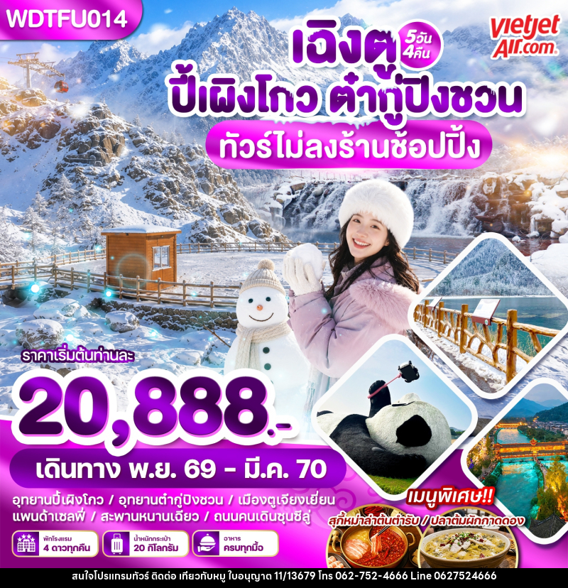 ทัวร์จีน เฉิงตู ปี้เผิงโกว ต๋ากู่ปิงชวน - บริษัท ไปเที่ยวกับหมู จำกัด ทัวร์จีน เฉิงตู ปี้เผิงโกว ต๋ากู่ปิงชวน - บริษัท ไปเที่ยวกับหมู จำกัด