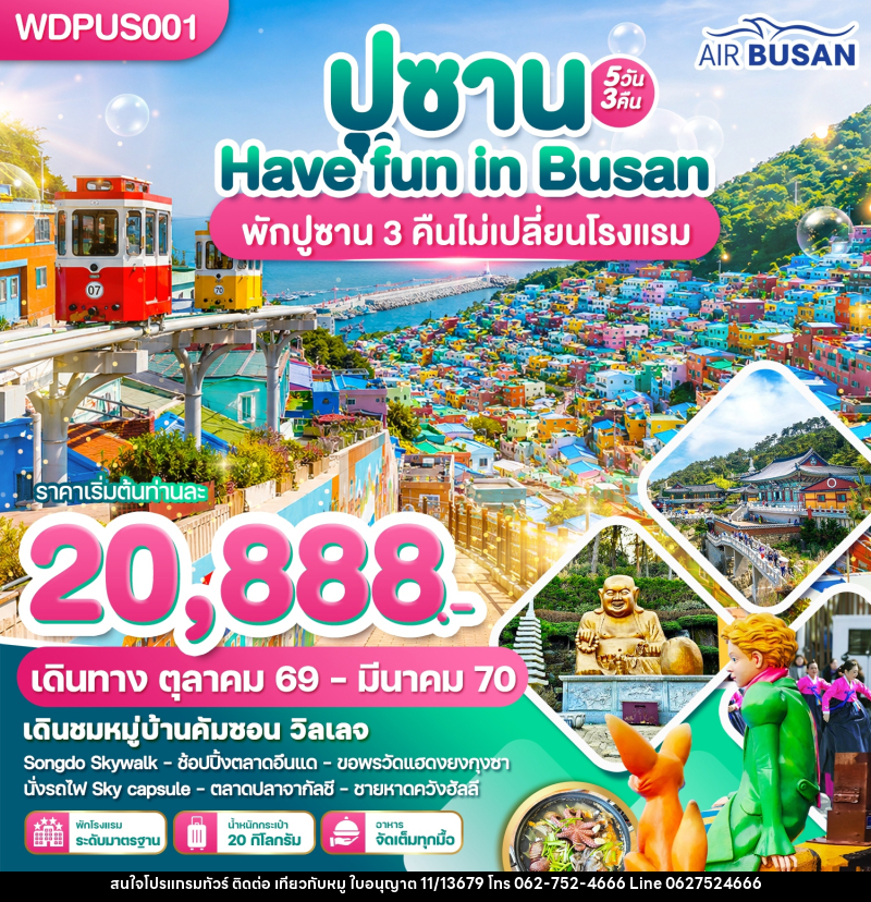 ทัวร์เกาหลี ปูซาน Have Fun in Busan - บริษัท ไปเที่ยวกับหมู จำกัด ทัวร์เกาหลี ปูซาน Have Fun in Busan - บริษัท ไปเที่ยวกับหมู จำกัด