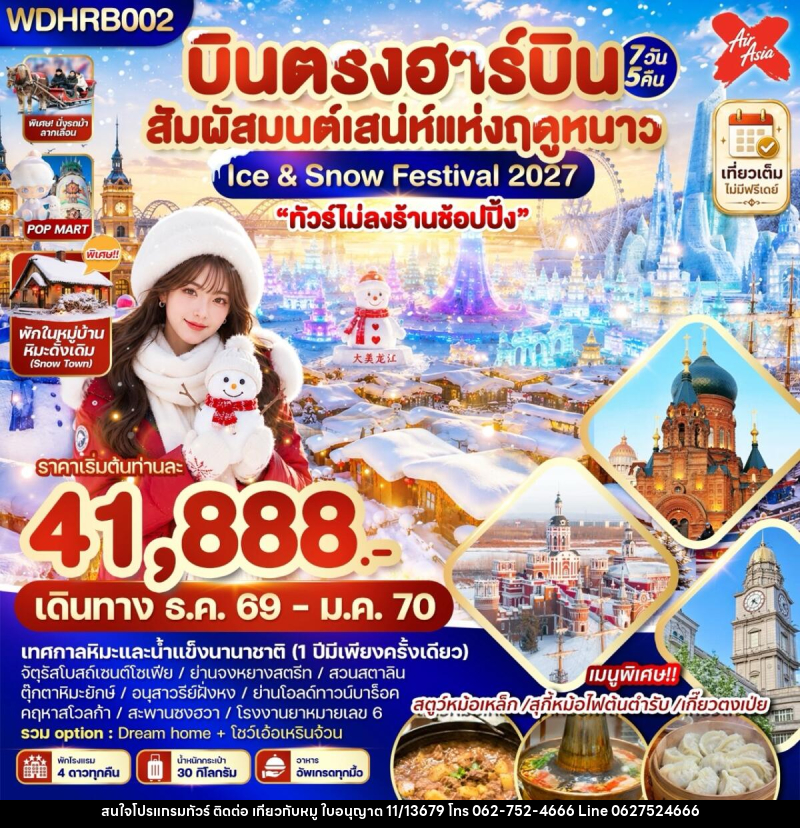 ทัวร์จีน บินตรงฮาร์บิน สัมผัสมนต์เสน่ห์แห่งฤดูหนาว Ice & Snow Festival 2027 - บริษัท ไปเที่ยวกับหมู จำกัด