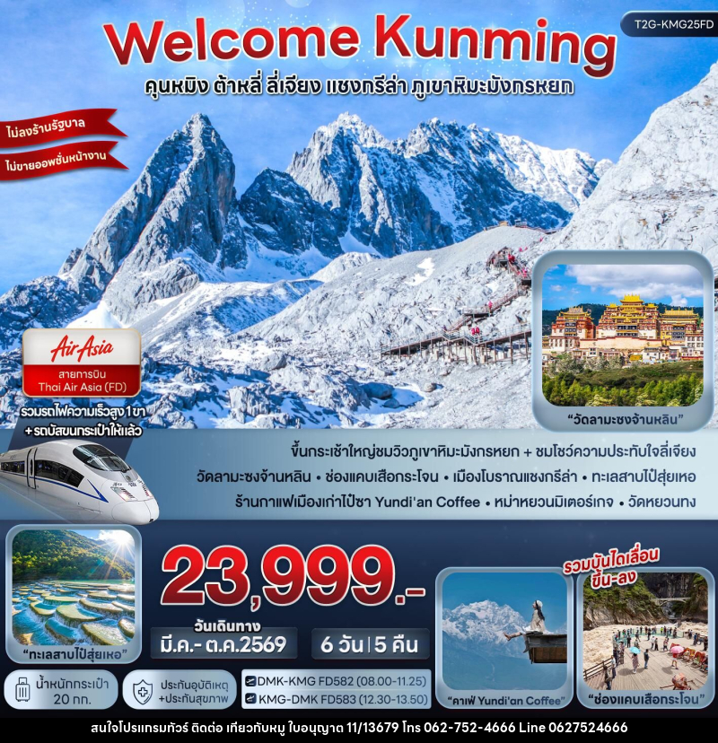 ทัวร์จีน WELCOME KUNMING คุนหมิง ต้าหลี่ ลี่เจียง แชงกรีล่า ภูเขาหิมะมังกรหยก - บริษัท ไปเที่ยวกับหมู จำกัด