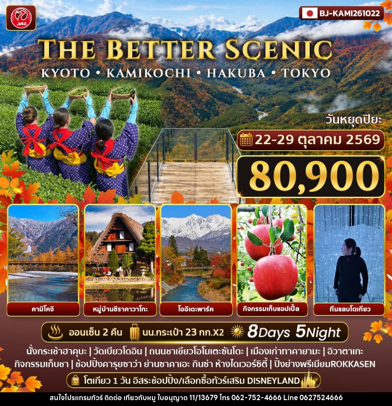 ทัวร์ญี่ปุ่น THE BETTER SCENIC KYOTO KAMIKOCHI HAKUBA TOKYO - บริษัท ไปเที่ยวกับหมู จำกัด ทัวร์ญี่ปุ่น THE BETTER SCENIC KYOTO KAMIKOCHI HAKUBA TOKYO - บริษัท ไปเที่ยวกับหมู จำกัด