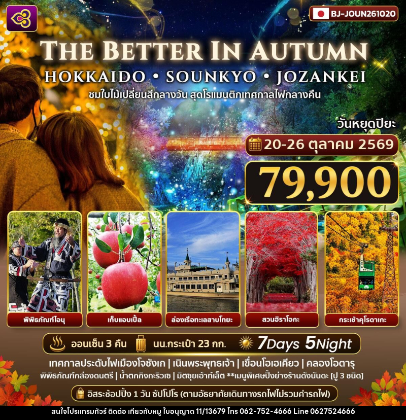 ทัวร์ญี่ปุ่น THE BETTER IN AUTUMN HOKKAIDO SOUNKYO JOZANKEI - บริษัท ไปเที่ยวกับหมู จำกัด ทัวร์ญี่ปุ่น THE BETTER IN AUTUMN HOKKAIDO SOUNKYO JOZANKEI - บริษัท ไปเที่ยวกับหมู จำกัด