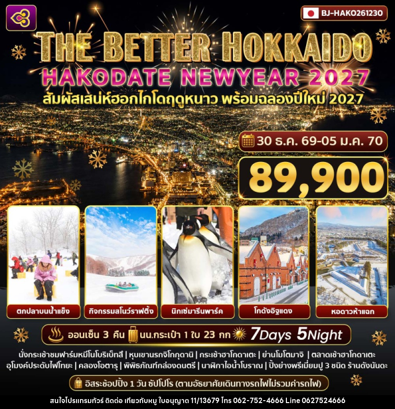 ทัวร์ญี่ปุ่น THE BETTER HOKKAIDO HAKODATE NEWYEAR 2027 - บริษัท ไปเที่ยวกับหมู จำกัด ทัวร์ญี่ปุ่น THE BETTER HOKKAIDO HAKODATE NEWYEAR 2027 - บริษัท ไปเที่ยวกับหมู จำกัด