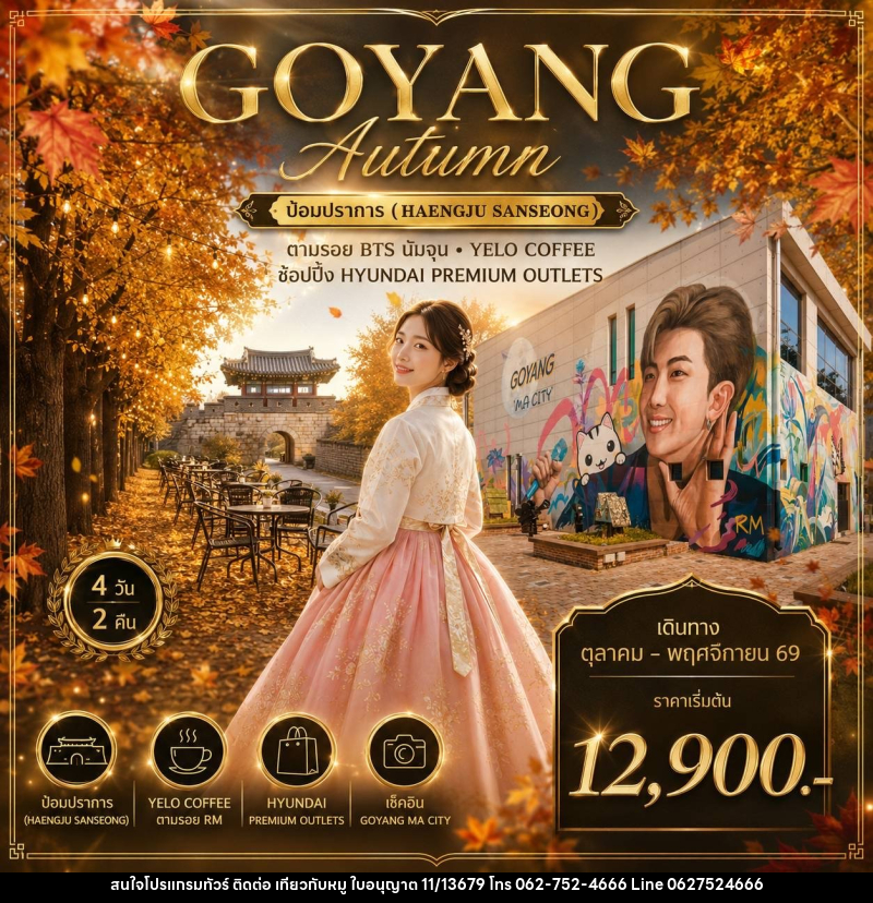 ทัวร์เกาหลี GOYANG AUTUMN - บริษัท ไปเที่ยวกับหมู จำกัด ทัวร์เกาหลี GOYANG AUTUMN - บริษัท ไปเที่ยวกับหมู จำกัด