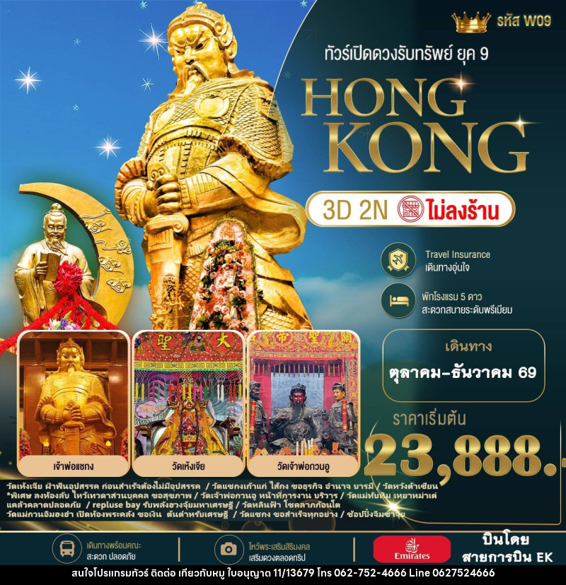 ทัวร์ฮ่องกง HONGKONG เปิดดดวงรับทรัพย์  ยุค 𝟵 ไปกับทริปสุดพรีเมียม! - บริษัท ไปเที่ยวกับหมู จำกัด