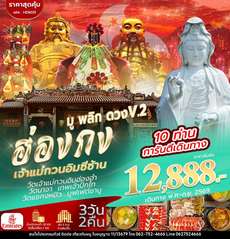 ทัวร์ฮ่องกง เจ้าแม่กวนอิมซีซ้าน มู พลิก ดวง V.2 - บริษัท ไปเที่ยวกับหมู จำกัด ทัวร์ฮ่องกง เจ้าแม่กวนอิมซีซ้าน มู พลิก ดวง V.2 - บริษัท ไปเที่ยวกับหมู จำกัด