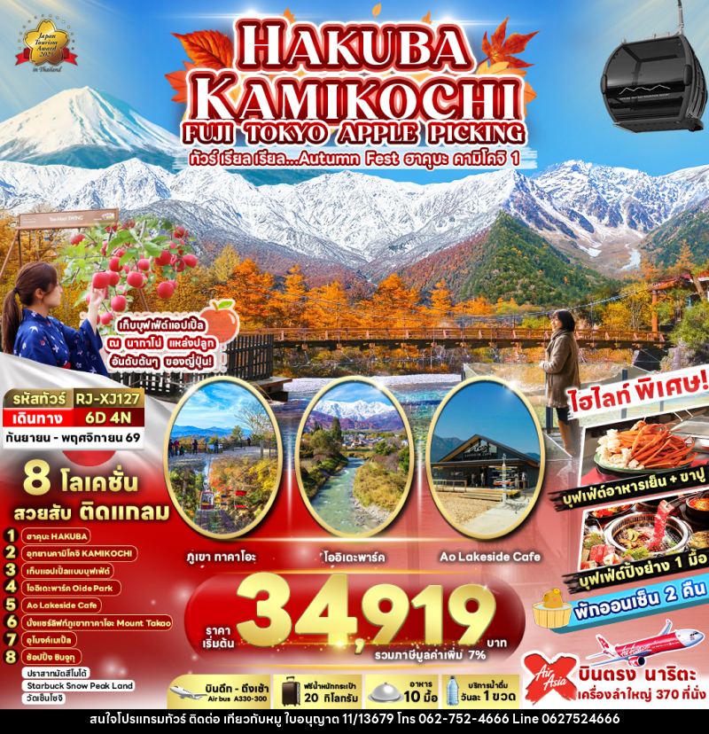 ทัวร์ญี่ปุ่น HAKUBA KAMIKOCHI FUJI TOKYO APPLE PICKING ทัวร์ เรียล เรียล…Autumn Fest ฮาคุบะ คามิโคจิ 1 - บริษัท ไปเที่ยวกับหมู จำกัด ทัวร์ญี่ปุ่น HAKUBA KAMIKOCHI FUJI TOKYO APPLE PICKING ทัวร์ เรียล เรียล…Autumn Fest ฮาคุบะ คามิโคจิ 1 - บริษัท ไปเที่ยวกับหมู จำกัด