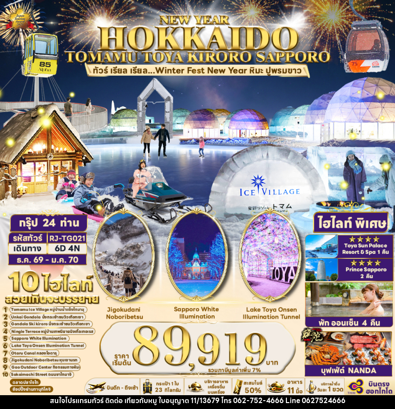 ทัวร์ญี่ปุ่น NEW YEAR HOKKAIDO TOMAMU TOYA KIRORO SAPPORO - บริษัท ไปเที่ยวกับหมู จำกัด ทัวร์ญี่ปุ่น NEW YEAR HOKKAIDO TOMAMU TOYA KIRORO SAPPORO - บริษัท ไปเที่ยวกับหมู จำกัด