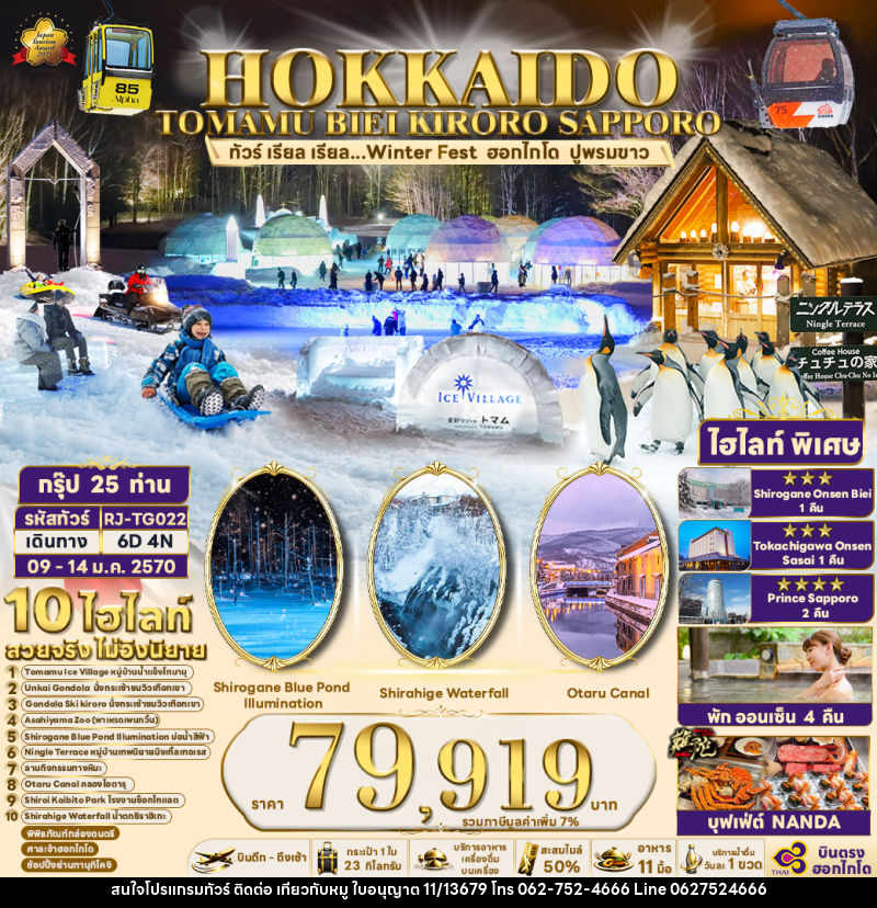 ทัวร์ญี่ปุ่น HOKKAIDO TOMAMU BIEI KIRORO SAPPORO - บริษัท ไปเที่ยวกับหมู จำกัด ทัวร์ญี่ปุ่น HOKKAIDO TOMAMU BIEI KIRORO SAPPORO - บริษัท ไปเที่ยวกับหมู จำกัด