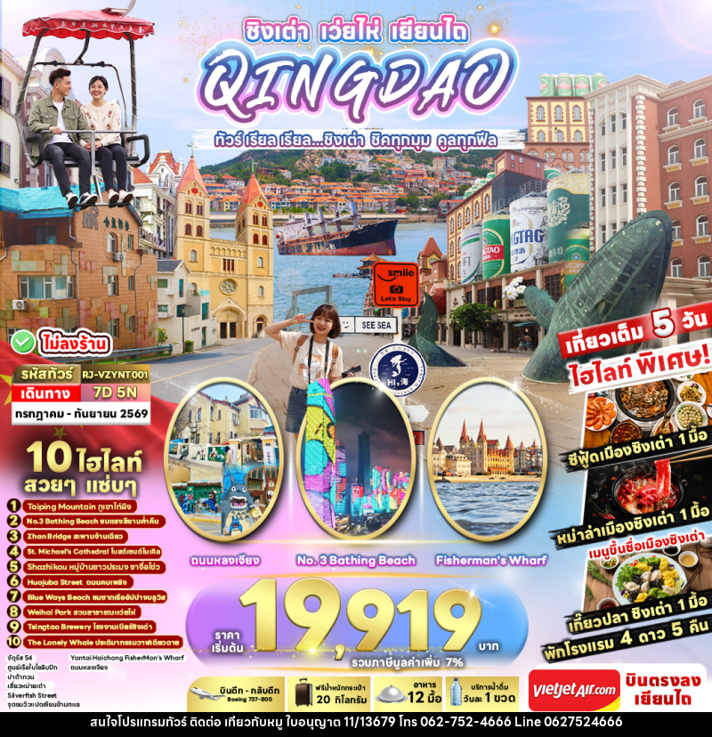 ทัวร์จีน CHINA QINGDAO WEIHAI YANTAI...ทัวร์ เรียล เรียล ชิงเต่า ชิคทุกมุม คูลทุกฟีล - บริษัท ไปเที่ยวกับหมู จำกัด ทัวร์จีน CHINA QINGDAO WEIHAI YANTAI...ทัวร์ เรียล เรียล ชิงเต่า ชิคทุกมุม คูลทุกฟีล - บริษัท ไปเที่ยวกับหมู จำกัด
