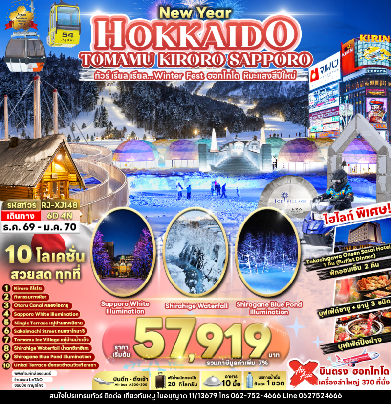 ทัวร์ญี่ปุ่น NEW YEAR HOKKAIDO TOMAMU KIRORO SAPPORO ทัวร์ เรียล เรียล...Winter Fest ฮอกไกโด หิมะแสงสีปีใหม่ - บริษัท ไปเที่ยวกับหมู จำกัด