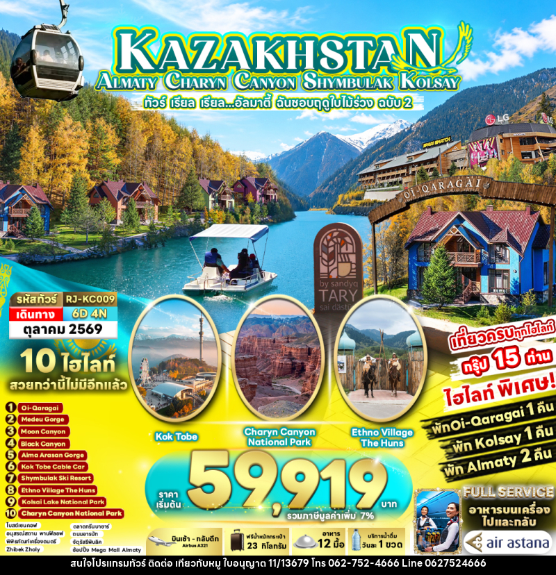 ทัวร์คาซัคสถาน KAZAKHSTAN ALMATY CHARYN CANYON SHYMBULAK KOLSAY - บริษัท ไปเที่ยวกับหมู จำกัด