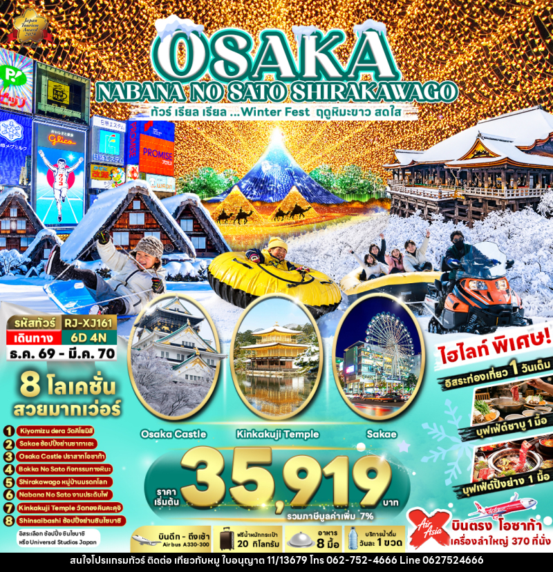 ทัวร์ญี่ปุ่น OSAKA NABANA NO SATO SHIRAKAWAGO ทัวร์ เรียล เรียล...Winter Fest ฤดูหิมะขาว สดใส (เข้า-ออกโอซาก้า) - บริษัท ไปเที่ยวกับหมู จำกัด ทัวร์ญี่ปุ่น OSAKA NABANA NO SATO SHIRAKAWAGO ทัวร์ เรียล เรียล...Winter Fest ฤดูหิมะขาว สดใส (เข้า-ออกโอซาก้า) - บริษัท ไปเที่ยวกับหมู จำกัด