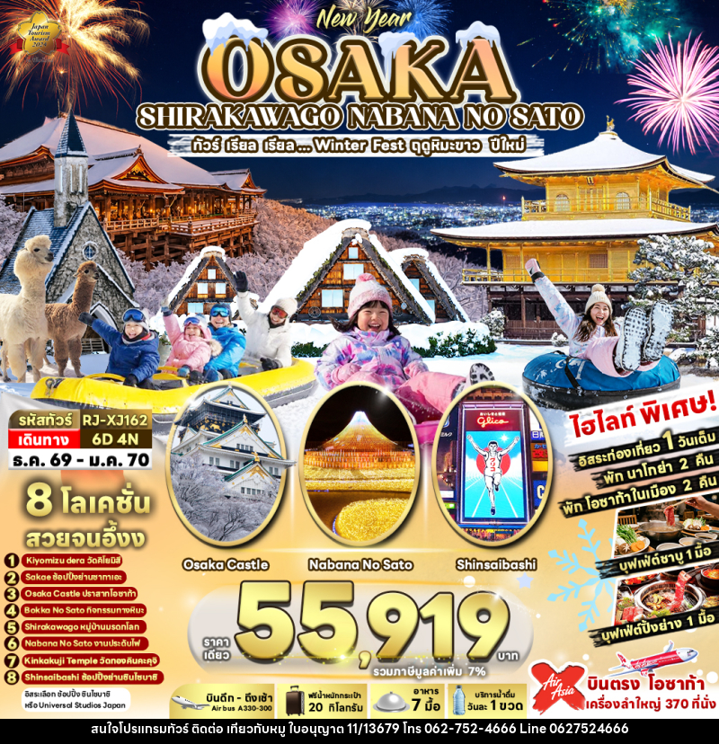ทัวร์ญี่ปุ่น OSAKA SHIRAKAWAGO NABANA NO SATO ทัวร์ เรียล เรียล...Winter Fest ฤดูหิมะขาว ปีใหม่ (เข้า-ออกโอซาก้า) - บริษัท ไปเที่ยวกับหมู จำกัด ทัวร์ญี่ปุ่น OSAKA SHIRAKAWAGO NABANA NO SATO ทัวร์ เรียล เรียล...Winter Fest ฤดูหิมะขาว ปีใหม่ (เข้า-ออกโอซาก้า) - บริษัท ไปเที่ยวกับหมู จำกัด