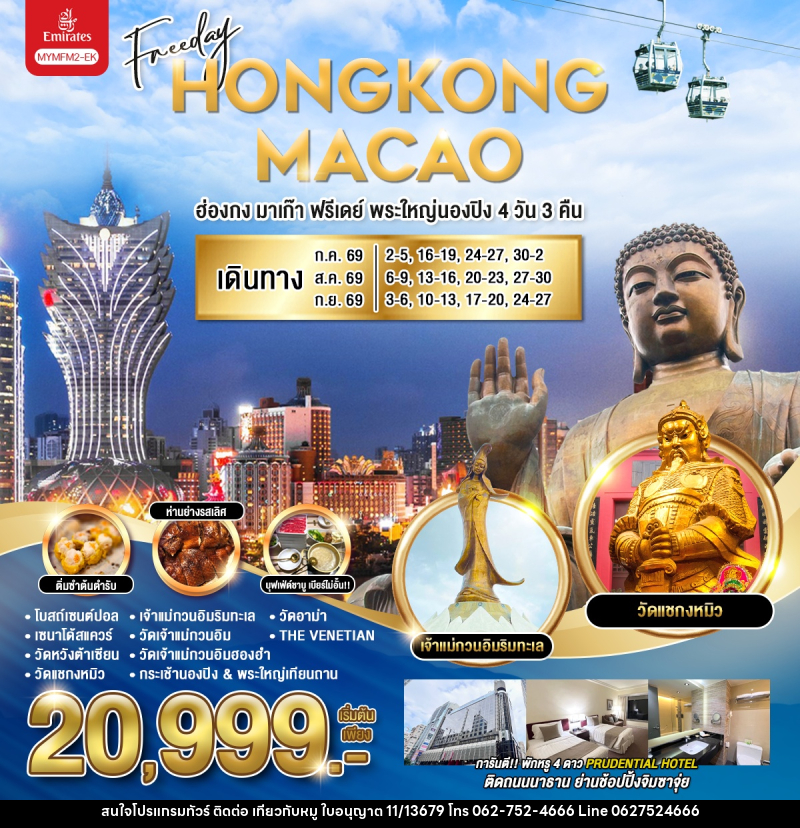 ทัวร์ฮ่องกง มาเก๊า HONGKONG MACAO ฮ่องกง มาเก๊า ฟรีเดย์ พระใหญ่นองปิง - บริษัท ไปเที่ยวกับหมู จำกัด