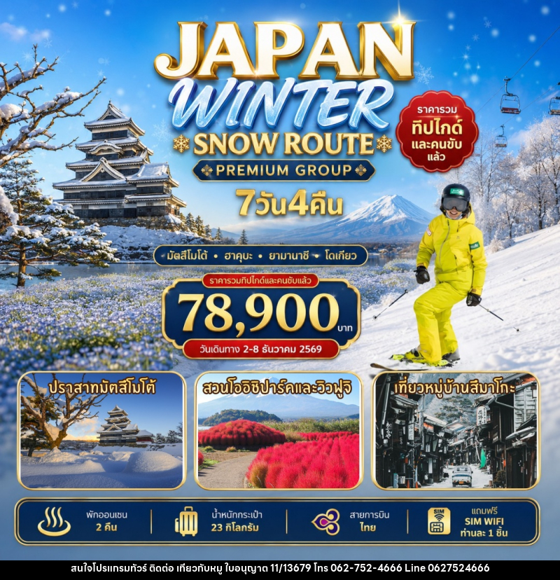 ทัวร์ญี่ปุ่น Japan Winter Snow Route - บริษัท ไปเที่ยวกับหมู จำกัด ทัวร์ญี่ปุ่น Japan Winter Snow Route - บริษัท ไปเที่ยวกับหมู จำกัด