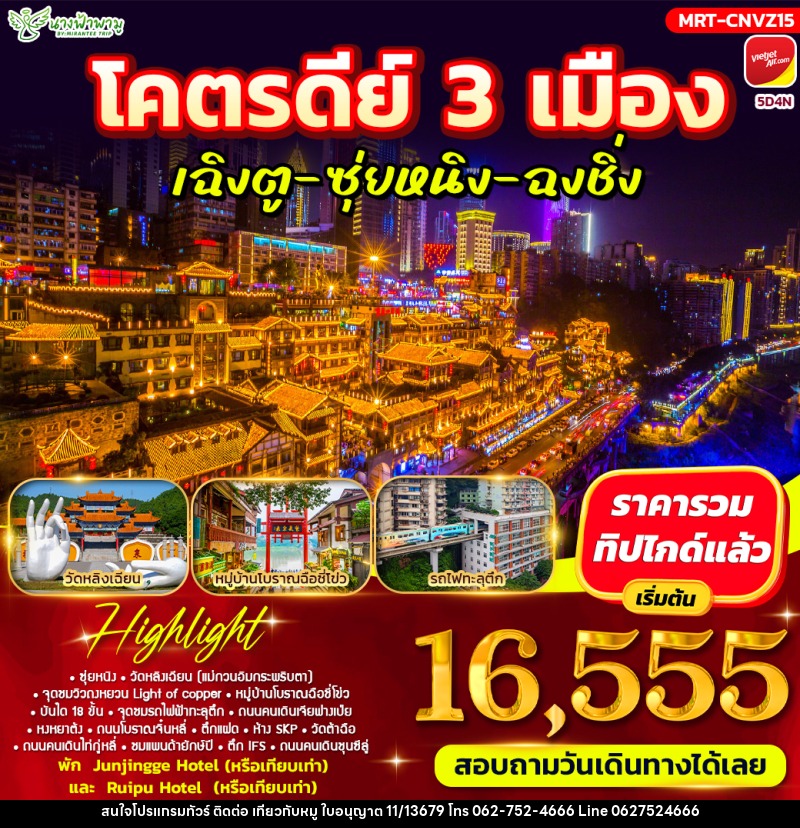 ทัวร์จีน โคตรดีย์ 3 เมือง เฉิงตู-ซุ่ยหนิง-ฉงชิ่ง - บริษัท ไปเที่ยวกับหมู จำกัด ทัวร์จีน โคตรดีย์ 3 เมือง เฉิงตู-ซุ่ยหนิง-ฉงชิ่ง - บริษัท ไปเที่ยวกับหมู จำกัด