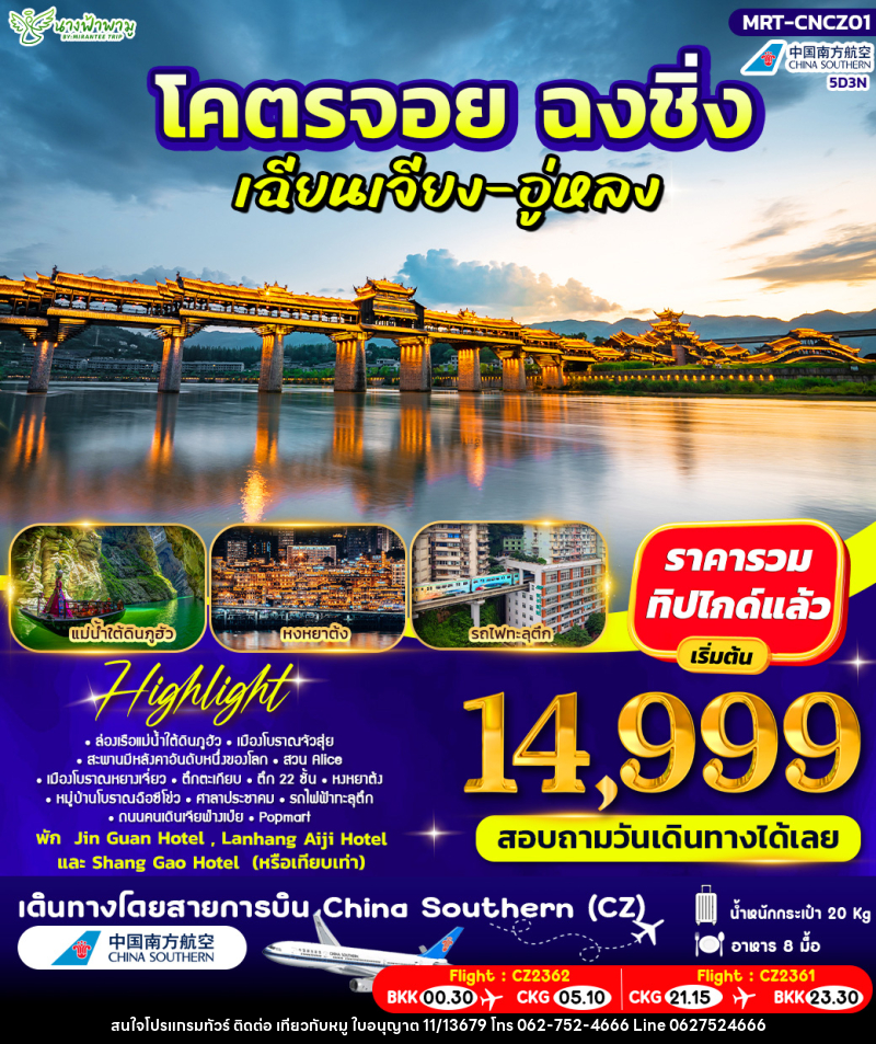 ทัวร์จีน โคตรจอย ฉงชิ่ง เฉียงเจียง-อู่หลง - บริษัท ไปเที่ยวกับหมู จำกัด ทัวร์จีน โคตรจอย ฉงชิ่ง เฉียงเจียง-อู่หลง - บริษัท ไปเที่ยวกับหมู จำกัด