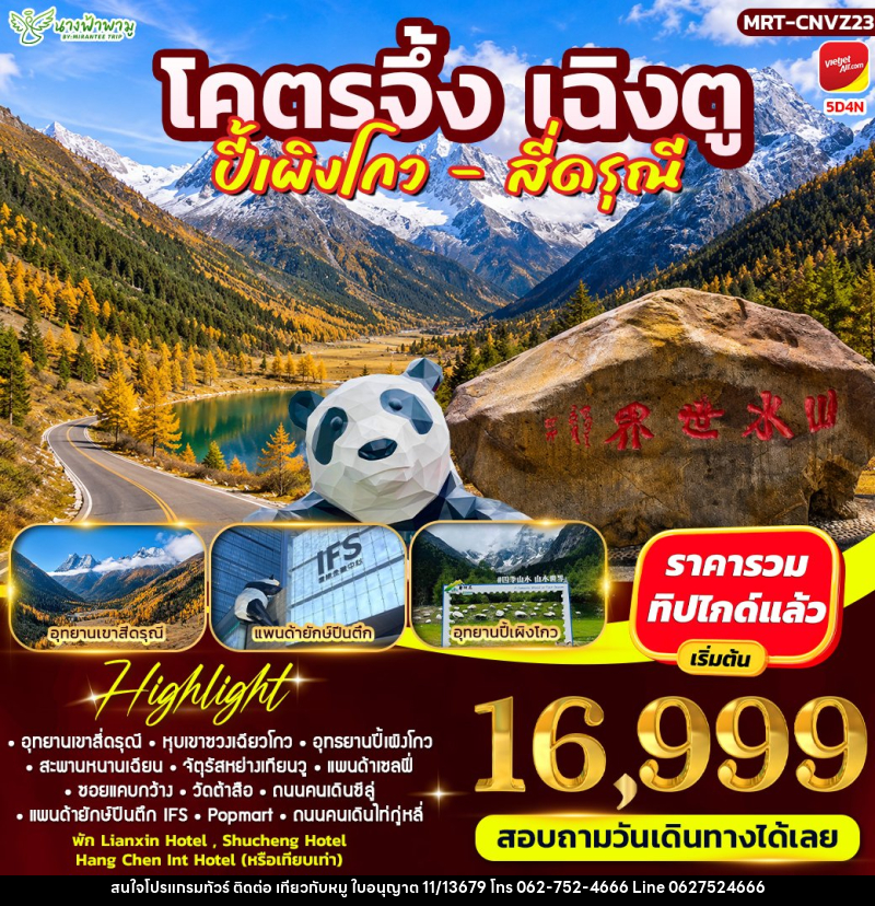 ทัวร์จีน โคตรจึ้ง เฉิงตู ปี้เผิงโกว - สี่ดรณี่ - บริษัท ไปเที่ยวกับหมู จำกัด ทัวร์จีน โคตรจึ้ง เฉิงตู ปี้เผิงโกว - สี่ดรณี่ - บริษัท ไปเที่ยวกับหมู จำกัด
