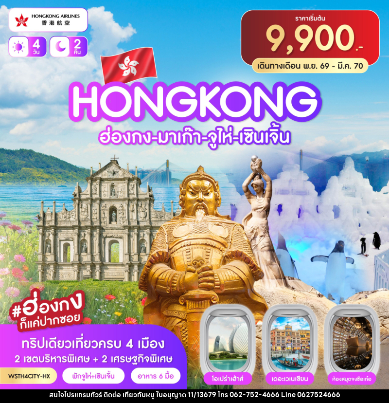 ทัวร์ฮ่องกง-มาเก๊า-จูไห่-เซินเจิ้น - บริษัท ไปเที่ยวกับหมู จำกัด ทัวร์ฮ่องกง-มาเก๊า-จูไห่-เซินเจิ้น - บริษัท ไปเที่ยวกับหมู จำกัด