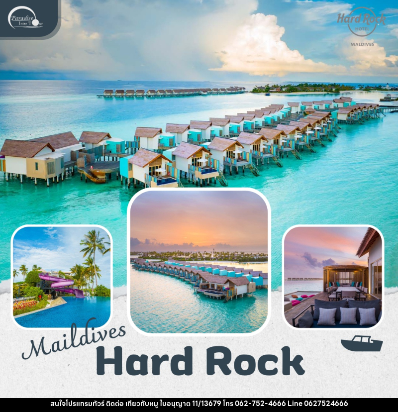 แพ็คเกจทัวร์มัลดีฟส์ Hard Rock Hotel Maldives - บริษัท ไปเที่ยวกับหมู จำกัด