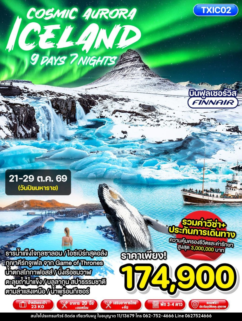 ทัวร์ไอซ์แลนด์ Cosmic Aurora Iceland - บริษัท ไปเที่ยวกับหมู จำกัด ทัวร์ไอซ์แลนด์ Cosmic Aurora Iceland - บริษัท ไปเที่ยวกับหมู จำกัด