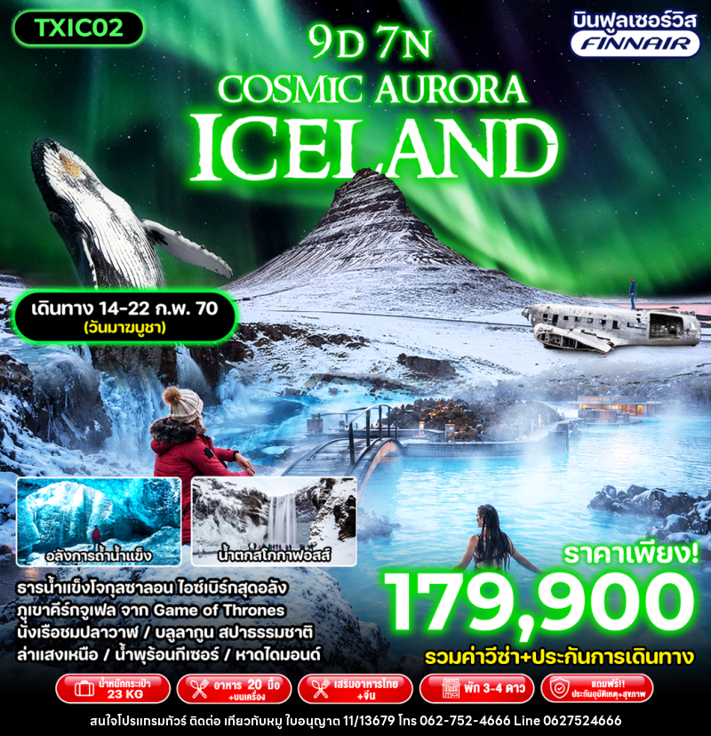 ทัวร์ไอซ์แลนด์ Cosmic Aurora Iceland - บริษัท ไปเที่ยวกับหมู จำกัด