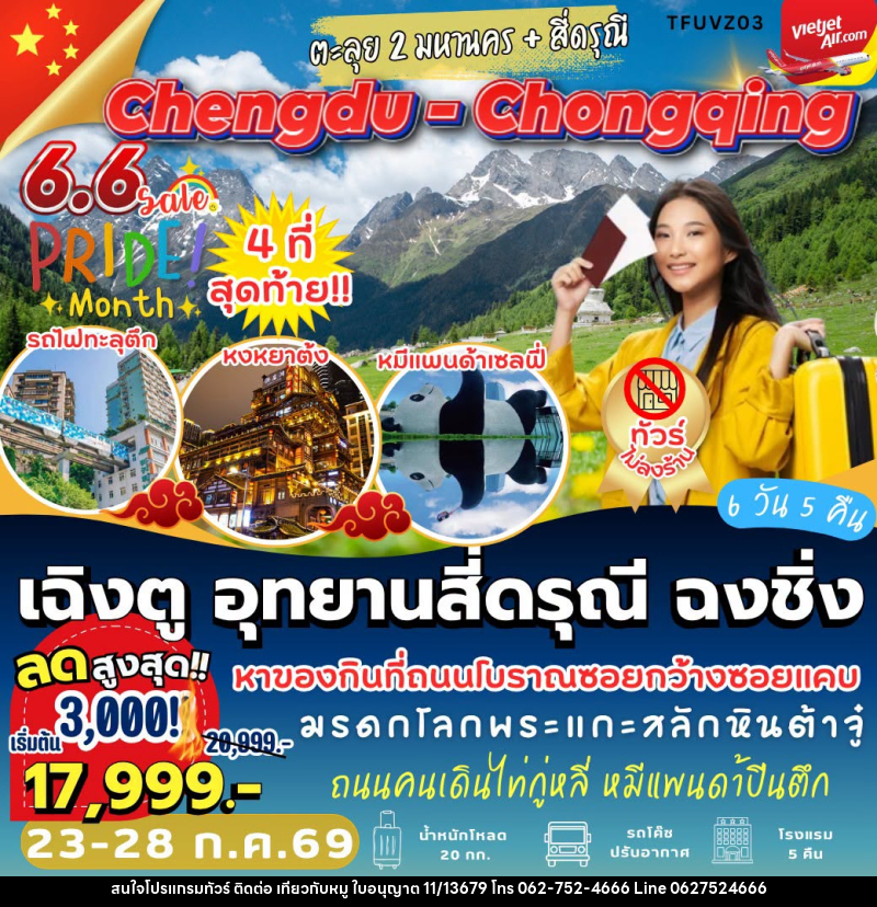 ทัวร์จีน เฉิงตู อุทยานสี่ดรุณี ฉงชิ่ง - บริษัท ไปเที่ยวกับหมู จำกัด ทัวร์จีน เฉิงตู อุทยานสี่ดรุณี ฉงชิ่ง - บริษัท ไปเที่ยวกับหมู จำกัด