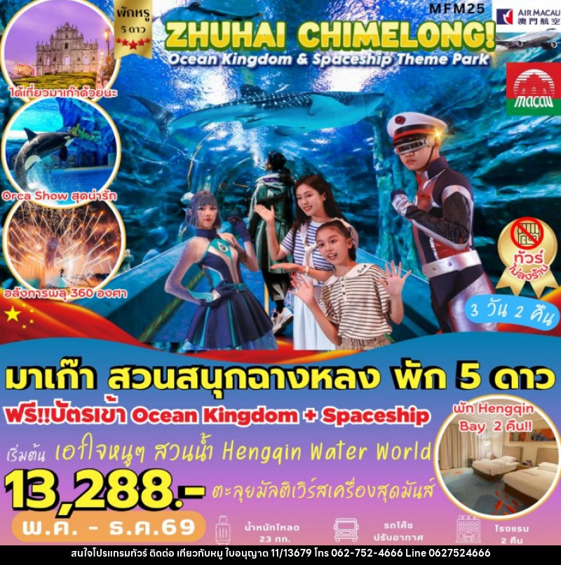 ทัวร์จีน มาเก๊า จูไห่ สวนสนุกฉางหลง - บริษัท ไปเที่ยวกับหมู จำกัด ทัวร์จีน มาเก๊า จูไห่ สวนสนุกฉางหลง - บริษัท ไปเที่ยวกับหมู จำกัด