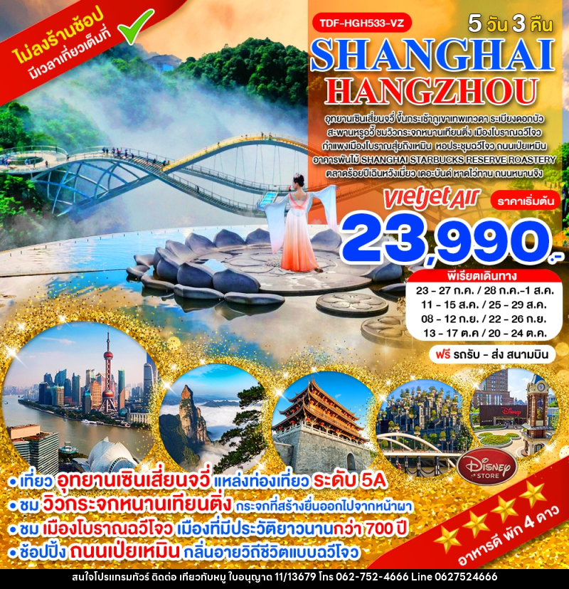 ทัวร์จีน SHANGHAI HANGZHOU - บริษัท ไปเที่ยวกับหมู จำกัด