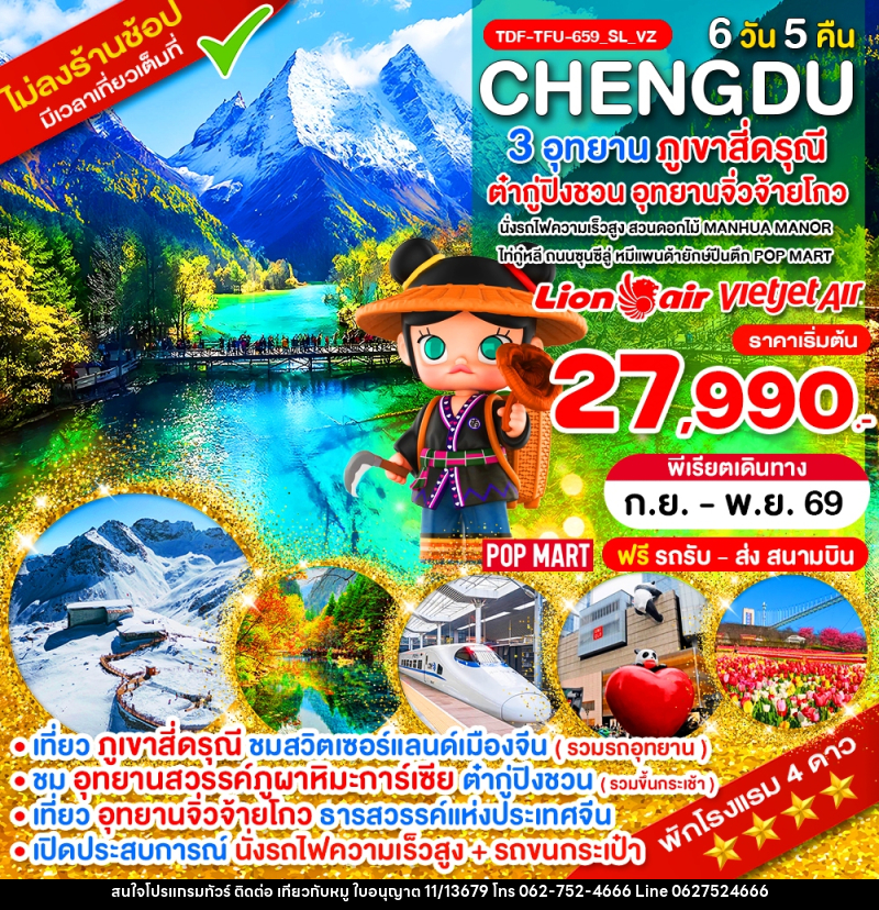 ทัวร์จีน นั่งรถไฟ_เฉิงตู ไม่ลงร้าน ภูเขาสี่ดรุณี อุทยานจิ่วจ้ายโกว อุทยานต๋ากู่ปิงชวน - บริษัท ไปเที่ยวกับหมู จำกัด ทัวร์จีน นั่งรถไฟ_เฉิงตู ไม่ลงร้าน ภูเขาสี่ดรุณี อุทยานจิ่วจ้ายโกว อุทยานต๋ากู่ปิงชวน - บริษัท ไปเที่ยวกับหมู จำกัด