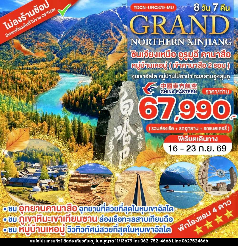 ทัวร์จีน Grand ซินเจียงเหนือ อูรูมูฉี คานาสือ หมู่บ้านเหอมู่ (เข้าคานาสือ 2 รอบ) หุบเขาอัลไต หมู่บ้านไป๋ฮาปา ทะเลสาบอูหลุนกู - บริษัท ไปเที่ยวกับหมู จำกัด ทัวร์จีน Grand ซินเจียงเหนือ อูรูมูฉี คานาสือ หมู่บ้านเหอมู่ (เข้าคานาสือ 2 รอบ) หุบเขาอัลไต หมู่บ้านไป๋ฮาปา ทะเลสาบอูหลุนกู - บริษัท ไปเที่ยวกับหมู จำกัด