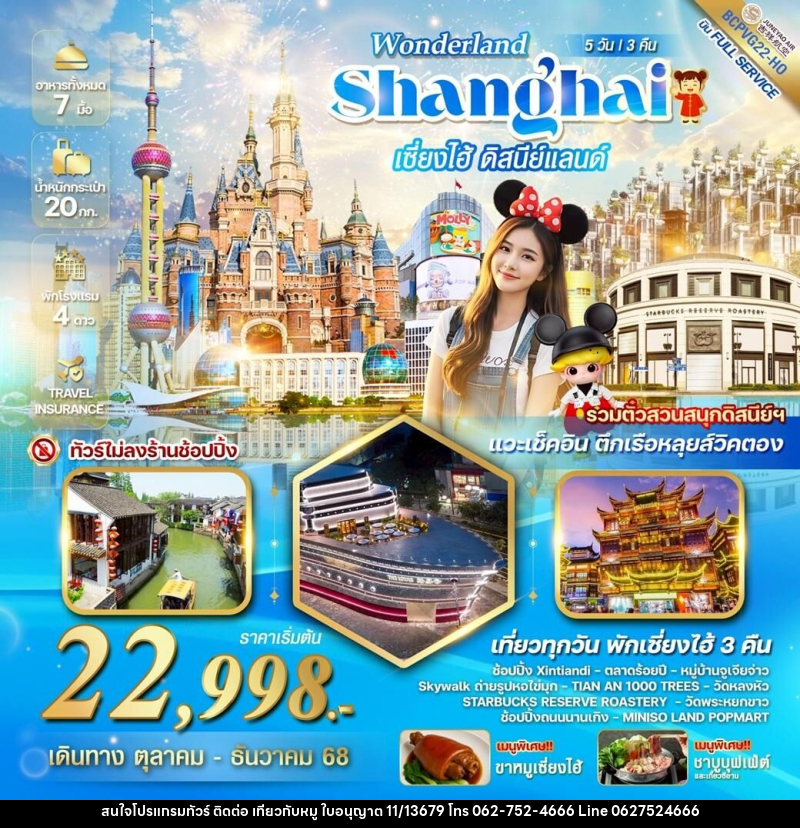 ทัวร์จีน WONDERLAND Shanghai เซี่ยงไฮ้ ดิสนีย์แลนด์ - บริษัท ไปเที่ยวกับหมู จำกัด ทัวร์จีน WONDERLAND Shanghai เซี่ยงไฮ้ ดิสนีย์แลนด์ - บริษัท ไปเที่ยวกับหมู จำกัด