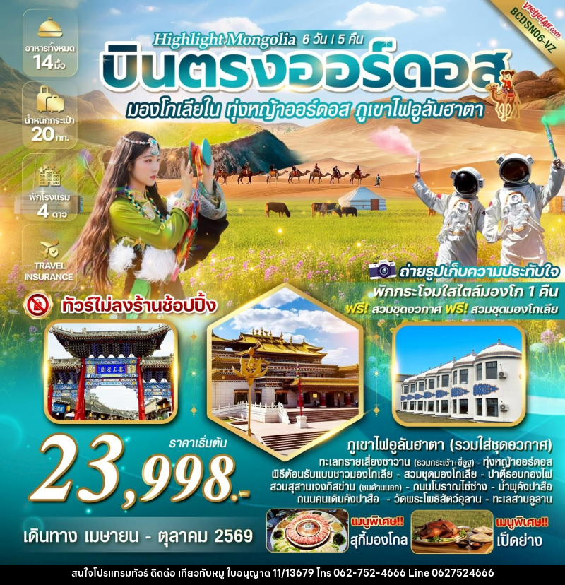 ทัวร์มองโกเลีย Highlight Mongolia บินตรงออร์ดอส มองโกเลียใน ทุ่งหญ้าออร์ดอส พิชิตภูเขาไฟอูลันฮาตา - บริษัท ไปเที่ยวกับหมู จำกัด ทัวร์มองโกเลีย Highlight Mongolia บินตรงออร์ดอส มองโกเลียใน ทุ่งหญ้าออร์ดอส พิชิตภูเขาไฟอูลันฮาตา - บริษัท ไปเที่ยวกับหมู จำกัด
