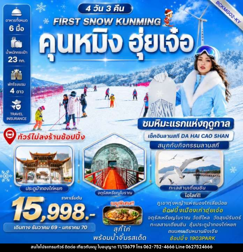 ทัวร์จีน FIRST SNOW KUNMING คุนหมิง ฮุ่ยเจ๋อ - บริษัท ไปเที่ยวกับหมู จำกัด ทัวร์จีน FIRST SNOW KUNMING คุนหมิง ฮุ่ยเจ๋อ - บริษัท ไปเที่ยวกับหมู จำกัด