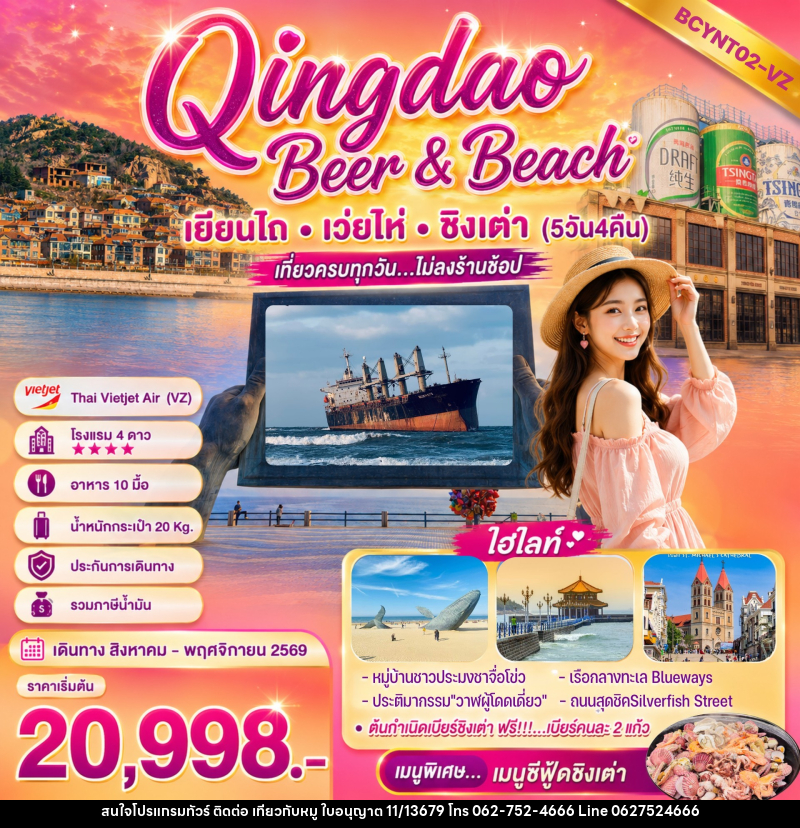 ทัวร์จีน Qingdao Beer & Beach - บริษัท ไปเที่ยวกับหมู จำกัด ทัวร์จีน Qingdao Beer & Beach - บริษัท ไปเที่ยวกับหมู จำกัด