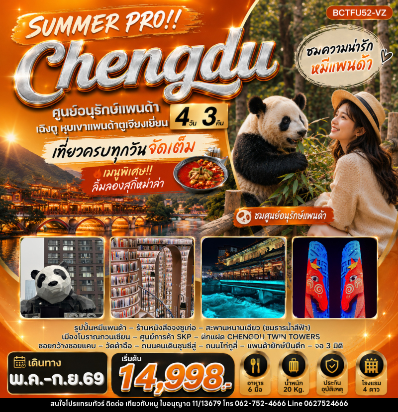 ทัวร์จีน SUMMER PRO !! Chengdu - บริษัท ไปเที่ยวกับหมู จำกัด ทัวร์จีน SUMMER PRO !! Chengdu - บริษัท ไปเที่ยวกับหมู จำกัด