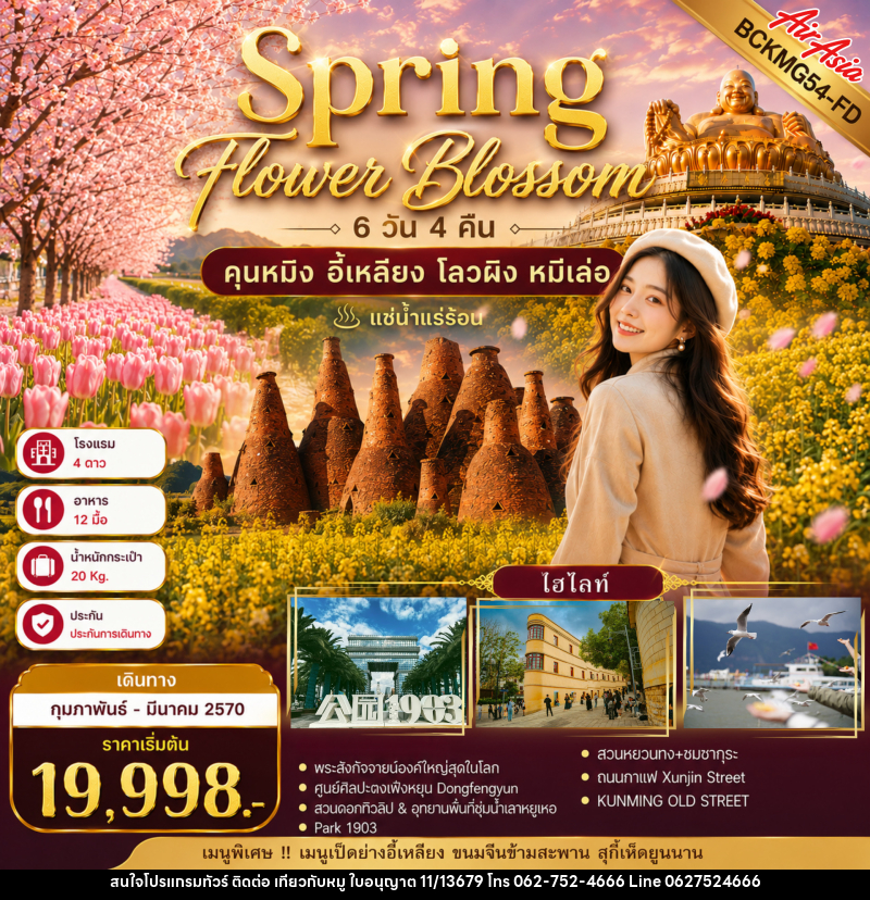 ทัวร์จีน Spring Flower Blossom คุนหมิง อี้เหลียง โลวผิง หมีเล่อ - บริษัท ไปเที่ยวกับหมู จำกัด ทัวร์จีน Spring Flower Blossom คุนหมิง อี้เหลียง โลวผิง หมีเล่อ - บริษัท ไปเที่ยวกับหมู จำกัด