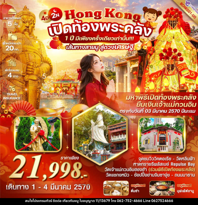 ทัวร์ฮ่องกง Hong Kong เปิดท้องพระคลัง 1 ปี มีเพียงครั้งเดียวเท่านั้น!!! - บริษัท ไปเที่ยวกับหมู จำกัด ทัวร์ฮ่องกง Hong Kong เปิดท้องพระคลัง 1 ปี มีเพียงครั้งเดียวเท่านั้น!!! - บริษัท ไปเที่ยวกับหมู จำกัด