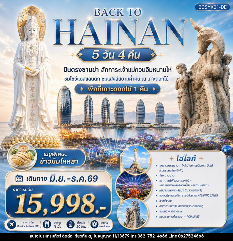 ทัวร์จีน Back to Hainan บินตรงซานย่า สักการะเจ้าแม่กวนอิมหนานไห่ - บริษัท ไปเที่ยวกับหมู จำกัด ทัวร์จีน Back to Hainan บินตรงซานย่า สักการะเจ้าแม่กวนอิมหนานไห่ - บริษัท ไปเที่ยวกับหมู จำกัด