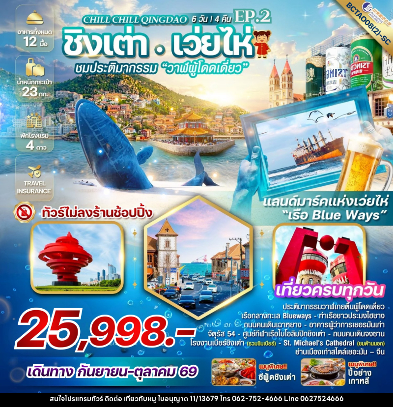 ทัวร์จีน Chill Chill Qingdao Ep.2 เสน่ห์เมืองท่า เที่ยวฟิน กินเบียร์ - บริษัท ไปเที่ยวกับหมู จำกัด
