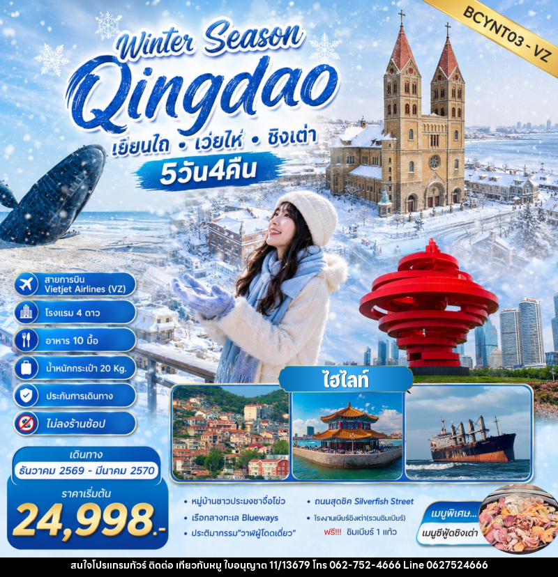 ทัวร์จีน Winter Season Qingdao เที่ยวฟิน กินเบียร์ เลียบทะเลซานตง - บริษัท ไปเที่ยวกับหมู จำกัด