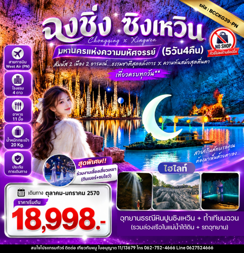 ทัวร์จีน ฉงชิ่ง ซิงเหวิน สัมผัส 2 เมือง 2 อารมณ์ ธรรมชาติสุดอลังการ X ความทันสมัยสุดตื่นตา - บริษัท ไปเที่ยวกับหมู จำกัด