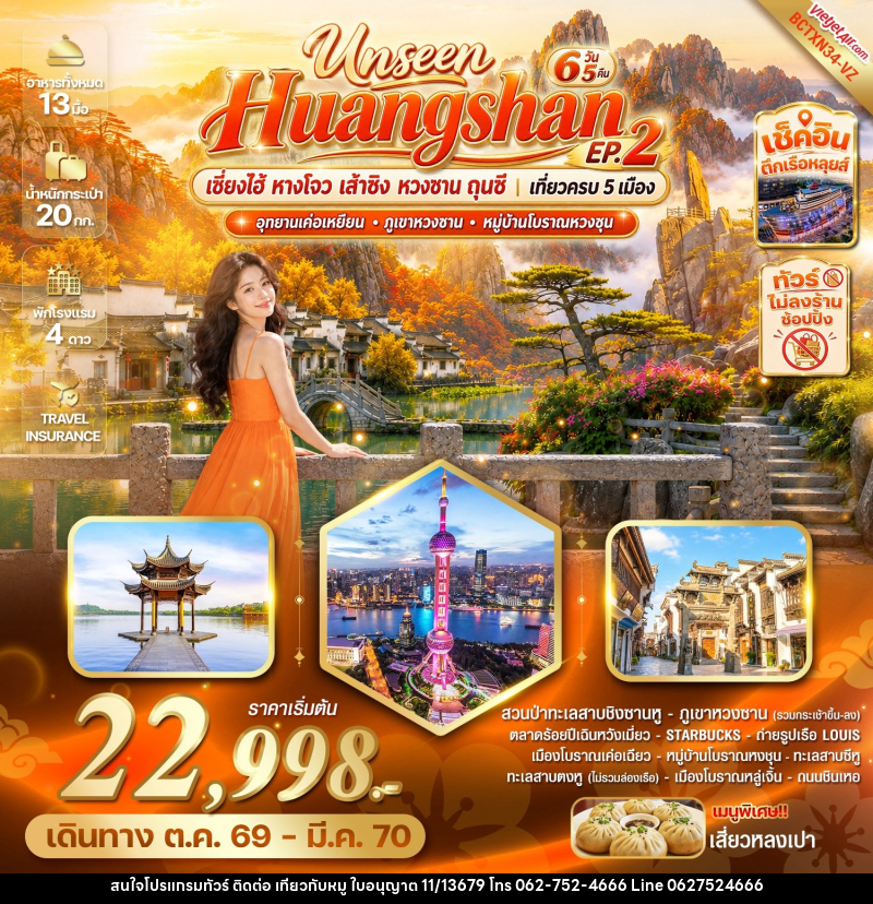 ทัวร์จีน Unseen Huangshan EP.2 เซี่ยงไฮ้ หางโจว เส้าซิง หวงซาน ถุนซี เที่ยวครบ 5 เมือง - บริษัท ไปเที่ยวกับหมู จำกัด