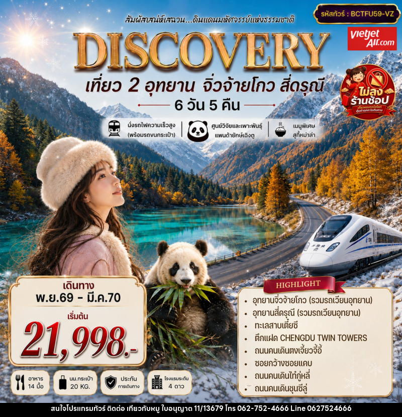 ทัวร์จีน DISCOVERY สัมผัสธรรมชาติแห่งเฉิงตู จิ่วจ้ายโกว สี่ดรุณี - บริษัท ไปเที่ยวกับหมู จำกัด ทัวร์จีน DISCOVERY สัมผัสธรรมชาติแห่งเฉิงตู จิ่วจ้ายโกว สี่ดรุณี - บริษัท ไปเที่ยวกับหมู จำกัด