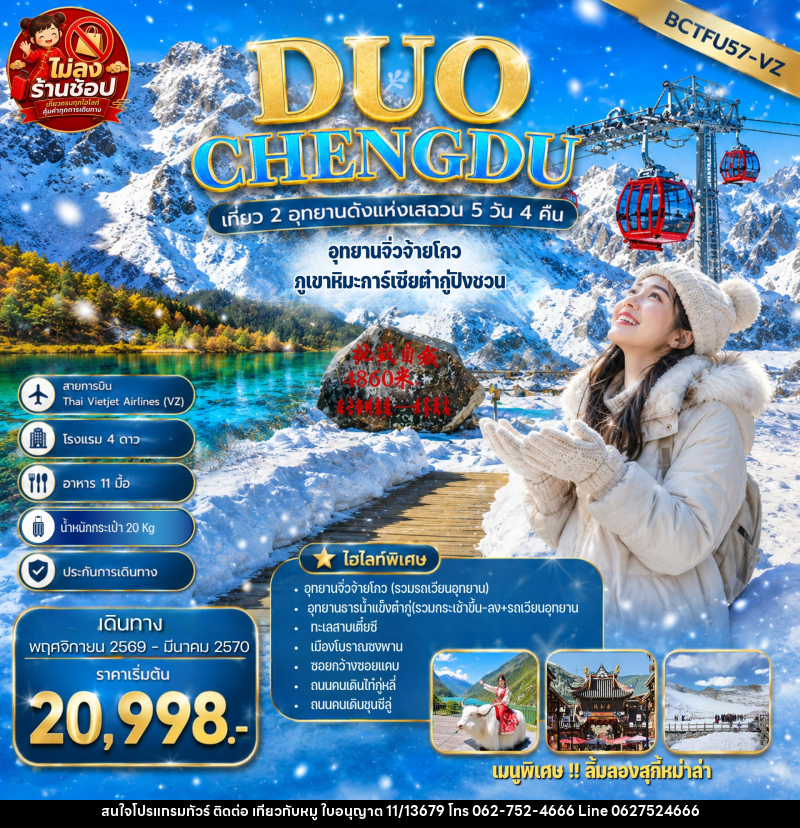 ทัวร์จีน DUO CHENGDU เที่ยว 2 อุทยานดังแห่งเสฉวน เฉิงตู อุทยานจิ่วจ้ายโกว ภูเขาหิมะการ์เซียต๋ากู่ปิงชวน - บริษัท ไปเที่ยวกับหมู จำกัด ทัวร์จีน DUO CHENGDU เที่ยว 2 อุทยานดังแห่งเสฉวน เฉิงตู อุทยานจิ่วจ้ายโกว ภูเขาหิมะการ์เซียต๋ากู่ปิงชวน - บริษัท ไปเที่ยวกับหมู จำกัด
