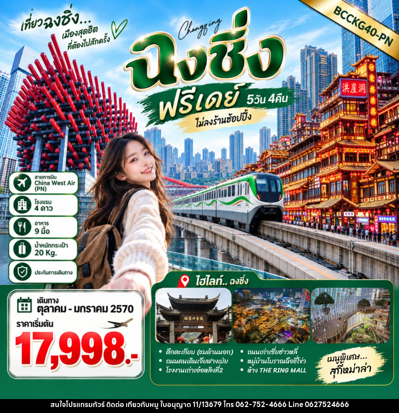 ทัวร์จีน ฉงชิ่ง ฟรีเดย์ - บริษัท ไปเที่ยวกับหมู จำกัด ทัวร์จีน ฉงชิ่ง ฟรีเดย์ - บริษัท ไปเที่ยวกับหมู จำกัด