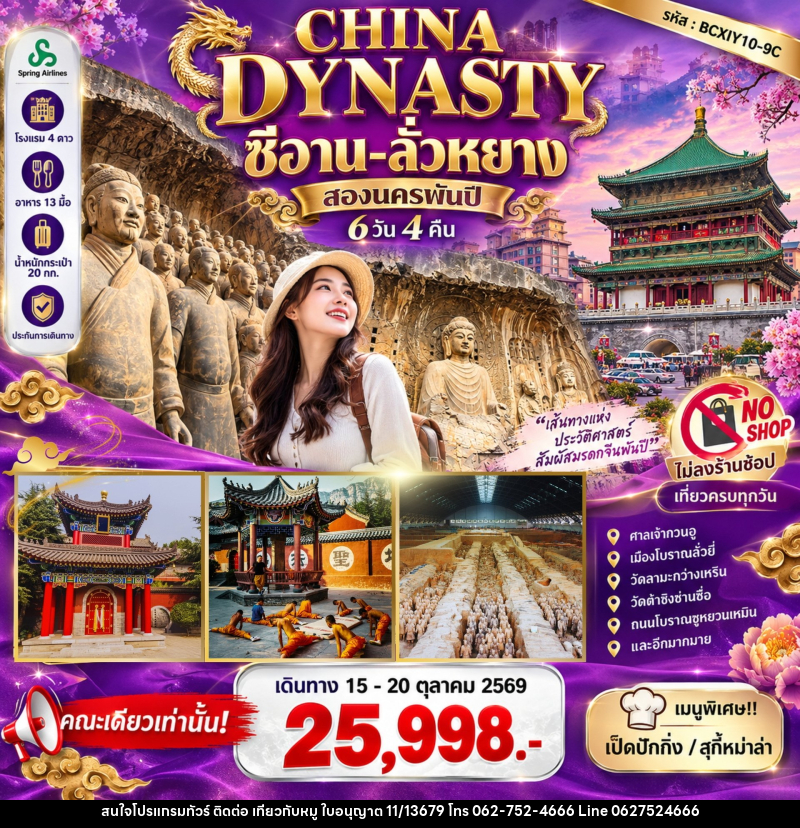 ทัวร์จีน CHINA DYNASTY สองนครพันปี ซีอาน–ลั่วหยาง - บริษัท ไปเที่ยวกับหมู จำกัด