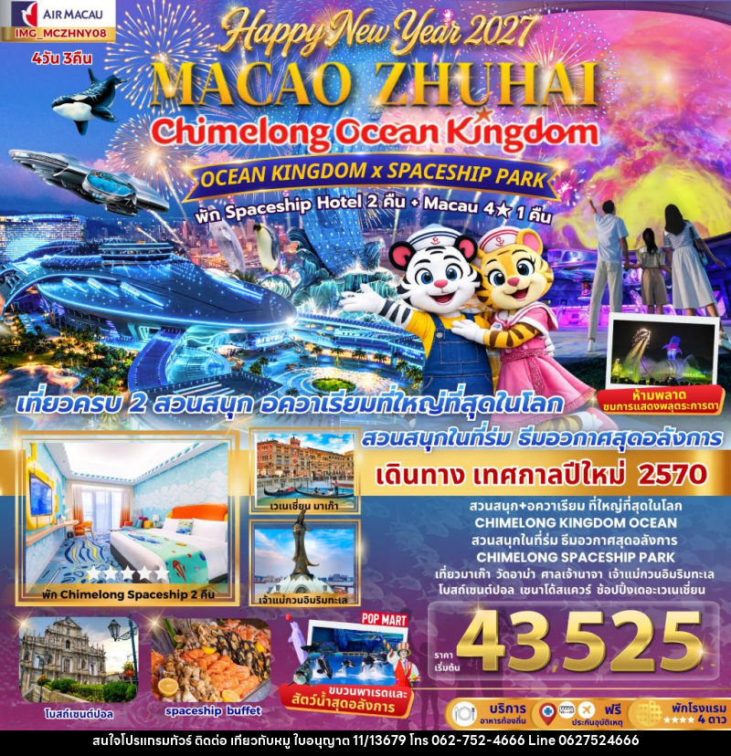 ทัวร์มาเก๊า เที่ยว 2 เมือง มาเก๊า จูไห่ 4วัน 3คืน CHIMELONG OCEAN KINGDOM NEW YEAR 2027 สนุกสุดมันต้อนรับปีใหม่ - บริษัท ไปเที่ยวกับหมู จำกัด